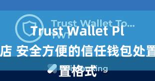 Trust Wallet Play商店 安全方便的信任钱包处置格式