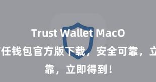 Trust Wallet MacOS下载 信任钱包官方版下载，安全可靠，立即得到！