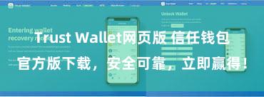 Trust Wallet网页版 信任钱包官方版下载，安全可靠，立即赢得！