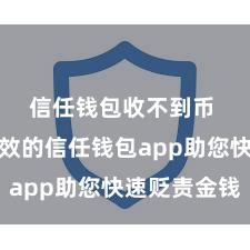 信任钱包收不到币 安全高效的信任钱包app助您快速贬责金钱