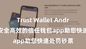 Trust Wallet Android apk 安全高效的信任钱包app助您快速处罚钞票