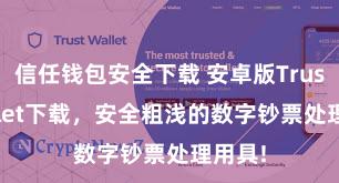 信任钱包安全下载 安卓版Trust Wallet下载，安全粗浅的数字钞票处理用具!