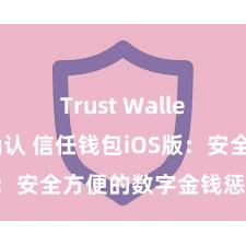 Trust Wallet交易未确认 信任钱包iOS版：安全方便的数字金钱惩处器用