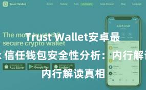 Trust Wallet安卓最新apk 信任钱包安全性分析：内行解读真相