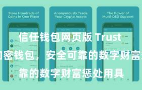 信任钱包网页版 Trust Wallet加密钱包，安全可靠的数字财富惩处用具