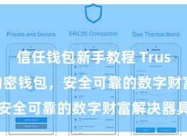 信任钱包新手教程 Trust Wallet加密钱包，安全可靠的数字财富解决器具