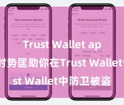 Trust Wallet apk新版 5个时势匡助你在Trust Wallet中防卫被盗