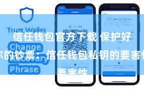 信任钱包官方下载 保护好你的钞票：信任钱包私钥的要害性