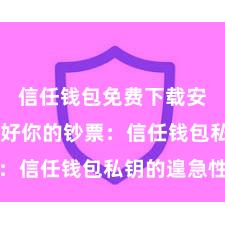 信任钱包免费下载安装 保护好你的钞票：信任钱包私钥的遑急性