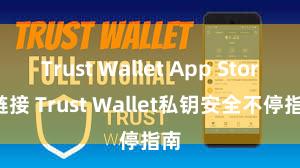 Trust Wallet App Store链接 Trust Wallet私钥安全不停指南