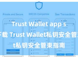 Trust Wallet app store下载 Trust Wallet私钥安全管束指南