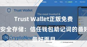 Trust Wallet正版免费下载 安全存储：信任钱包助记词的最好面目