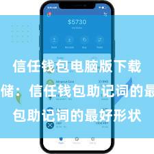 信任钱包电脑版下载 安全存储：信任钱包助记词的最好形状