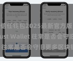 信任钱包2025最新官方版下载 Trust Wallet 往常是否会守旧更多区块链？