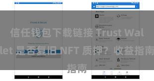 信任钱包下载链接 Trust Wallet 是否复旧 NFT 质押？收益指南