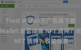 Trust Wallet无广告版下载 Trust Wallet 是否撑握 NFT 质押？收益指南